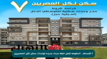 7 أقساط.. الحكومة تعلن خطة سداد جديدة لوحدات سكن لكل المصريين